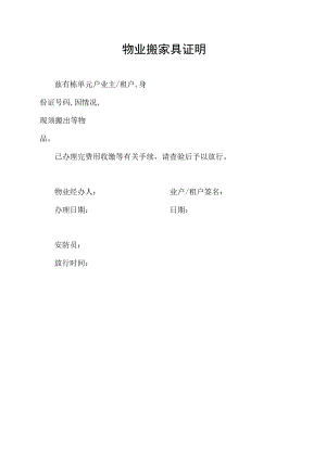 物业搬家具证明.docx