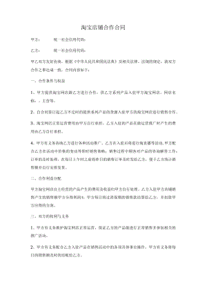淘宝店铺合作合同(范本).docx