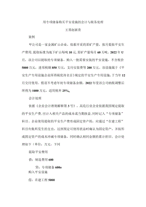 用专项储备购买安全设备的会计与税务处理.docx
