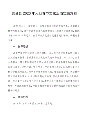 灵台县2020年元旦春节文化活动实施方案.docx