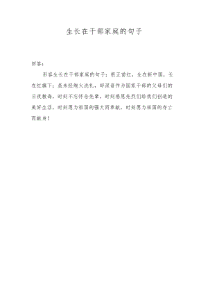 生长在干部家庭的句子.docx