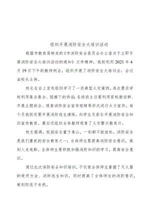 消防安全大培训活动简报.docx