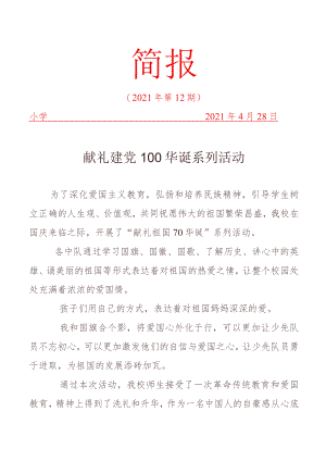 献礼建党100华诞系列活动简报.docx