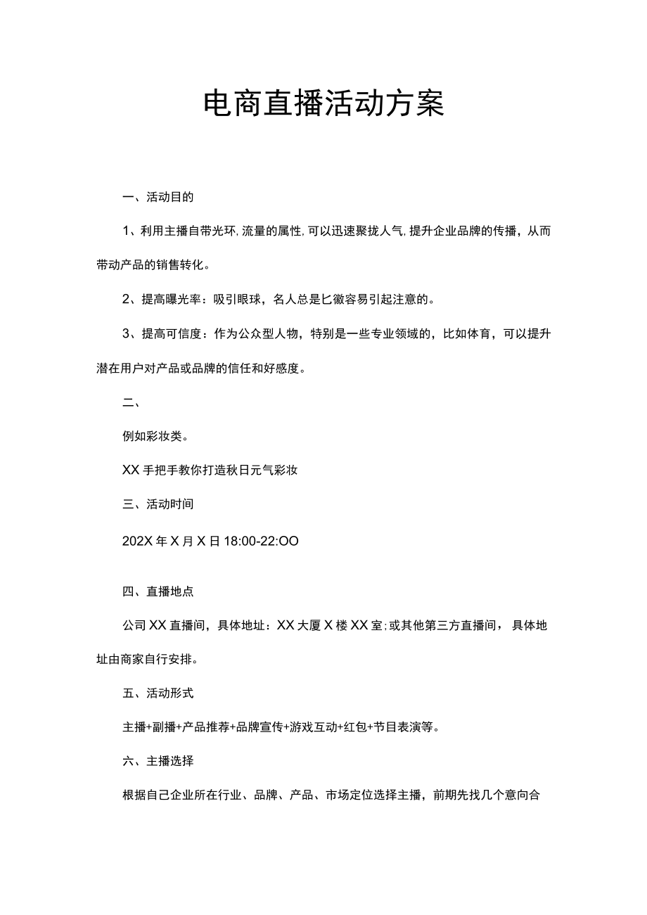 电商助农直播策划方案word模板.docx_第1页