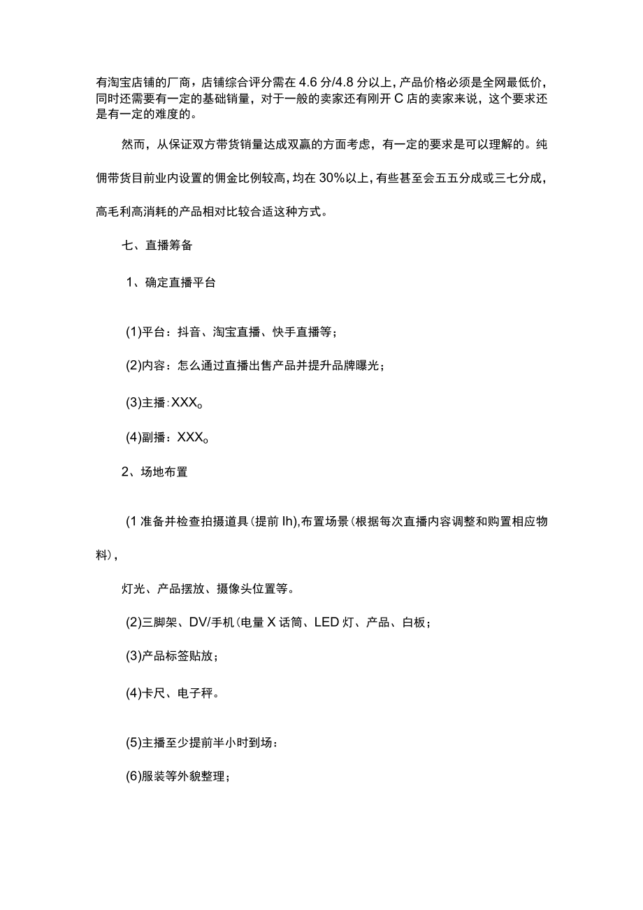 电商助农直播策划方案word模板.docx_第3页