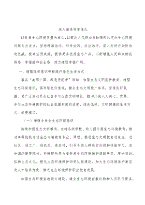 深入推进科学绿化.docx