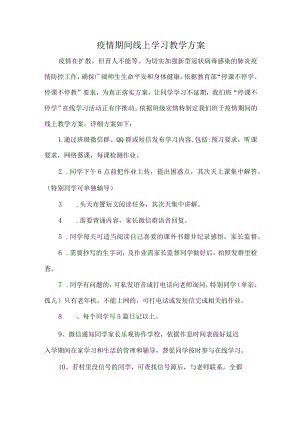 疫情期间线上学习教学计划.docx