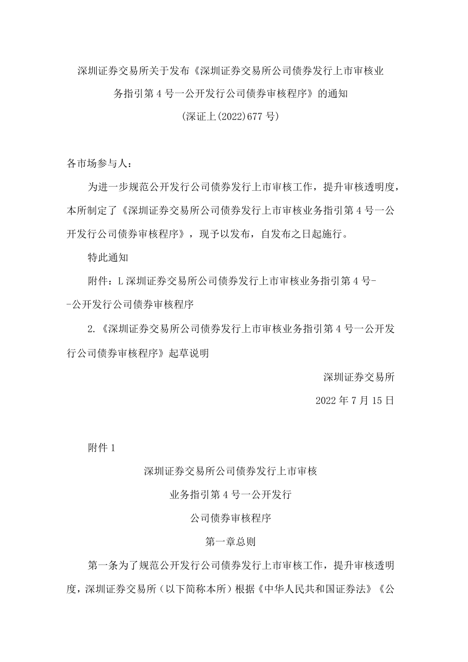 深圳证券交易所关于发布《深圳证券交易所公司债券发行上市审核业务指引第4号——公开发行公司债券审核程序》的通知.docx_第1页