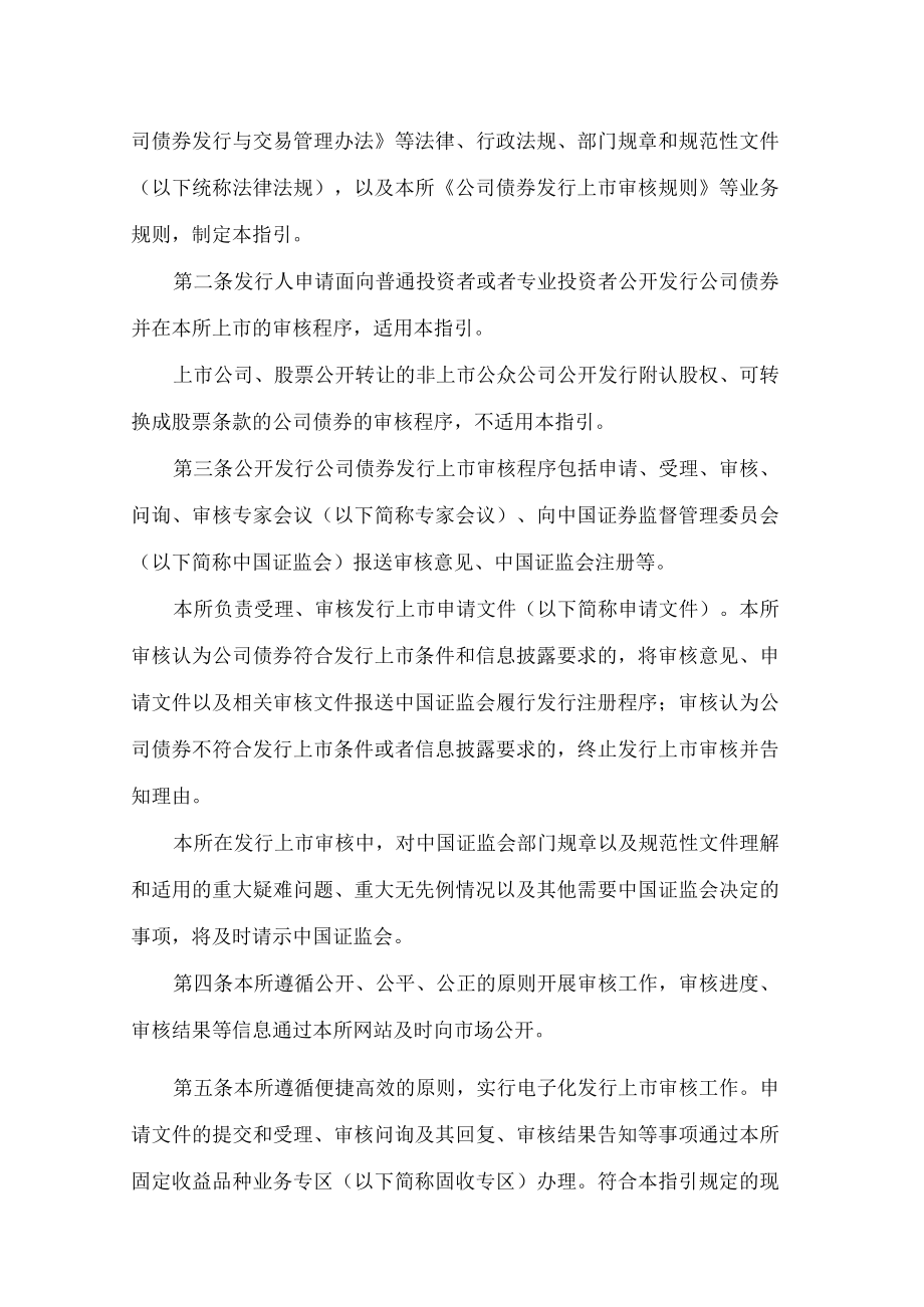 深圳证券交易所关于发布《深圳证券交易所公司债券发行上市审核业务指引第4号——公开发行公司债券审核程序》的通知.docx_第2页