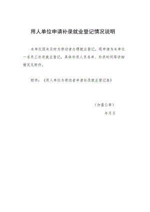 用人单位申请补录就业登记情况说明.docx