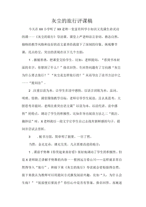 灰尘的旅行评课稿.docx