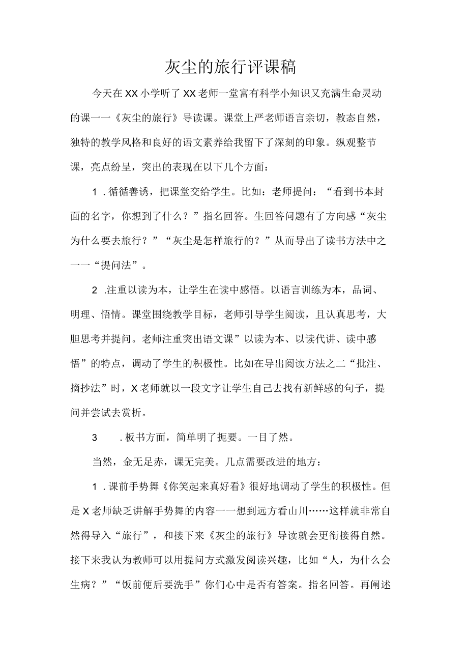 灰尘的旅行评课稿.docx_第1页