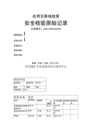 瓦斯抽放泵原始记录.docx