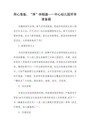 用心准备“净”待相逢——中心幼儿园开学准备篇.docx