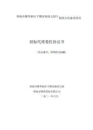 珠海市横琴新区子期实验幼儿园校园文化建设项目招标代理委托协议书.docx
