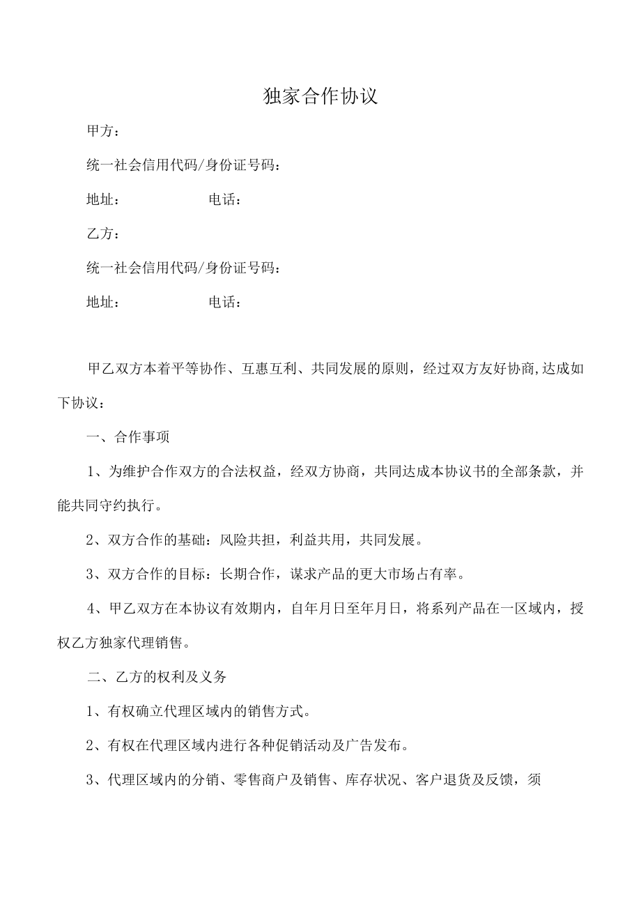 独家合作协议（推荐范本）.docx_第1页