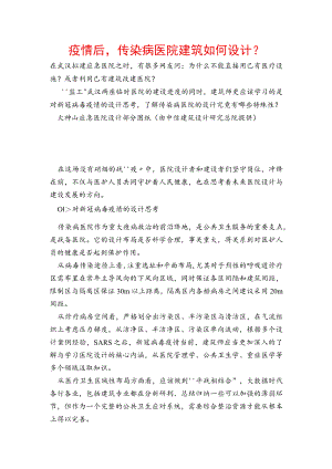 疫情后-传染病医院建筑如何设计？.docx