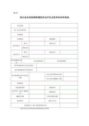 湖北省姑息治疗医养机构试点申报表.docx