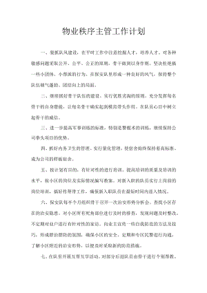 物业秩序主管工作计划.docx