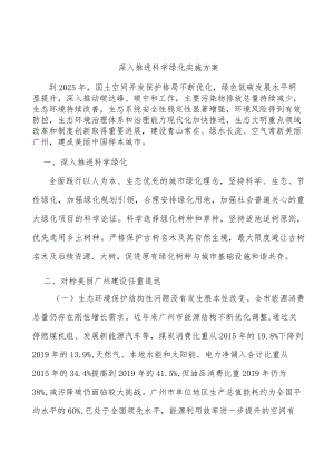 深入推进科学绿化实施方案.docx