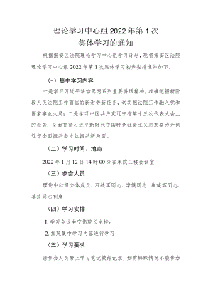 理论学习中心组2022年第1次集体学习的通知.docx