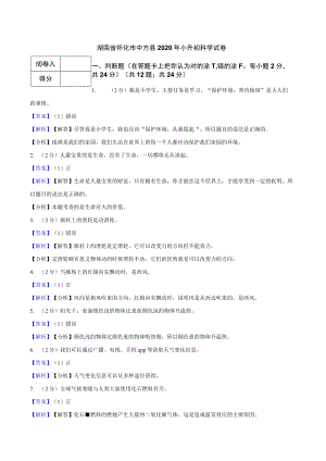 湖南省怀化市中方县2020年小升初科学试卷.docx