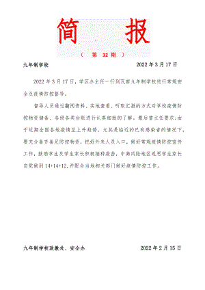 疫情防控督导简报.docx