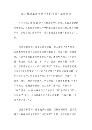 深入推进基层党建“书记项目”工作总结.docx