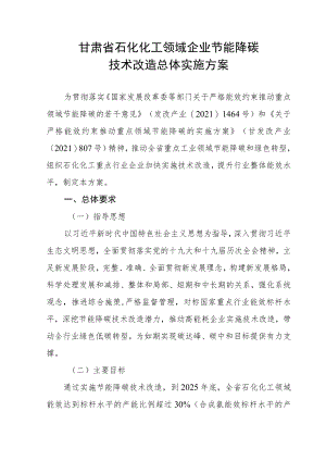 甘肃省石化化工领域企业节能降碳技术改造总体实施方案.docx