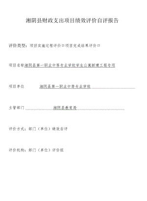 湘阴县财政支出项目绩效评价自评报告.docx