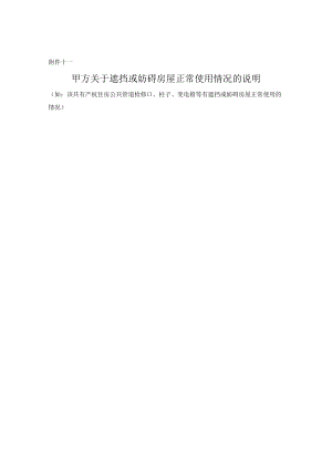 甲方关于遮挡或妨碍房屋正常使用情况的说明.docx