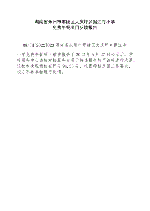 湖南省永州市零陵区大庆坪乡据江寺小学.docx