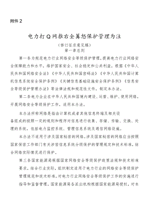 电力行业网络安全等级保护管理办法（修订征求意见稿）.docx