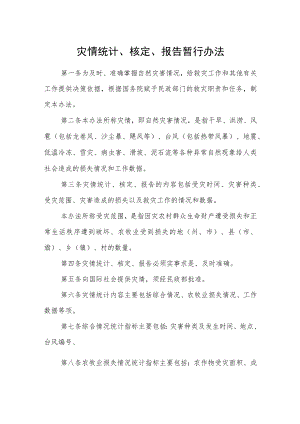 灾情统计、核定、报告暂行办法.docx