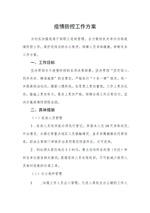 疫情防控工作方案.docx
