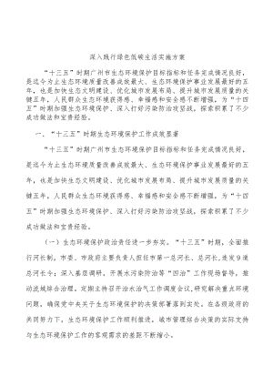 深入践行绿色低碳生活实施方案.docx