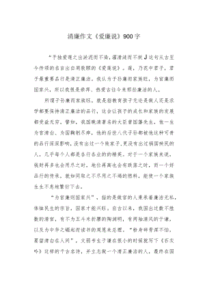 清廉作文《爱廉说》900字.docx