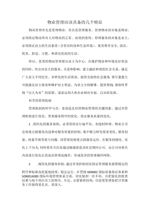 物业管理应该具备的几个特征.docx