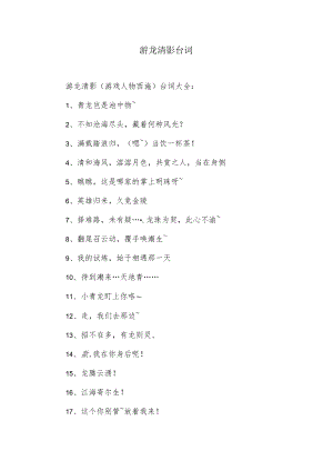 王者荣耀游戏角色游龙清影的台词.docx