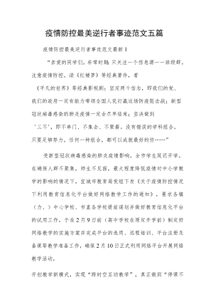 疫情防控最美逆行者事迹范文五篇.docx