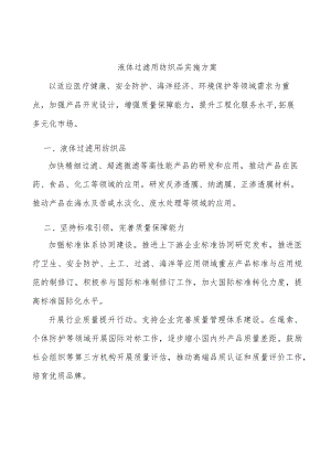 液体过滤用纺织品实施方案.docx