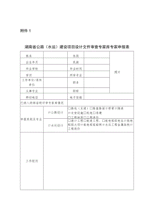 湖南省公路（水运）建设项目设计文件审查专家库专家申报表.docx
