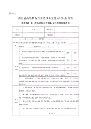 湖北省高等教育自学考试考生健康状况报告表.docx