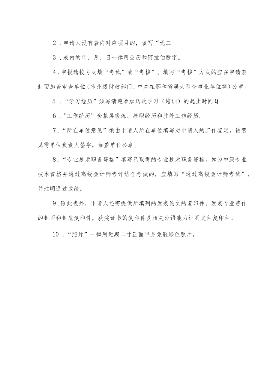 湖北省高端会计人才选拔培养申请表.docx_第2页