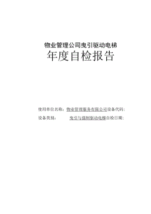物业管理公司曳引驱动电梯年度检验报告.docx