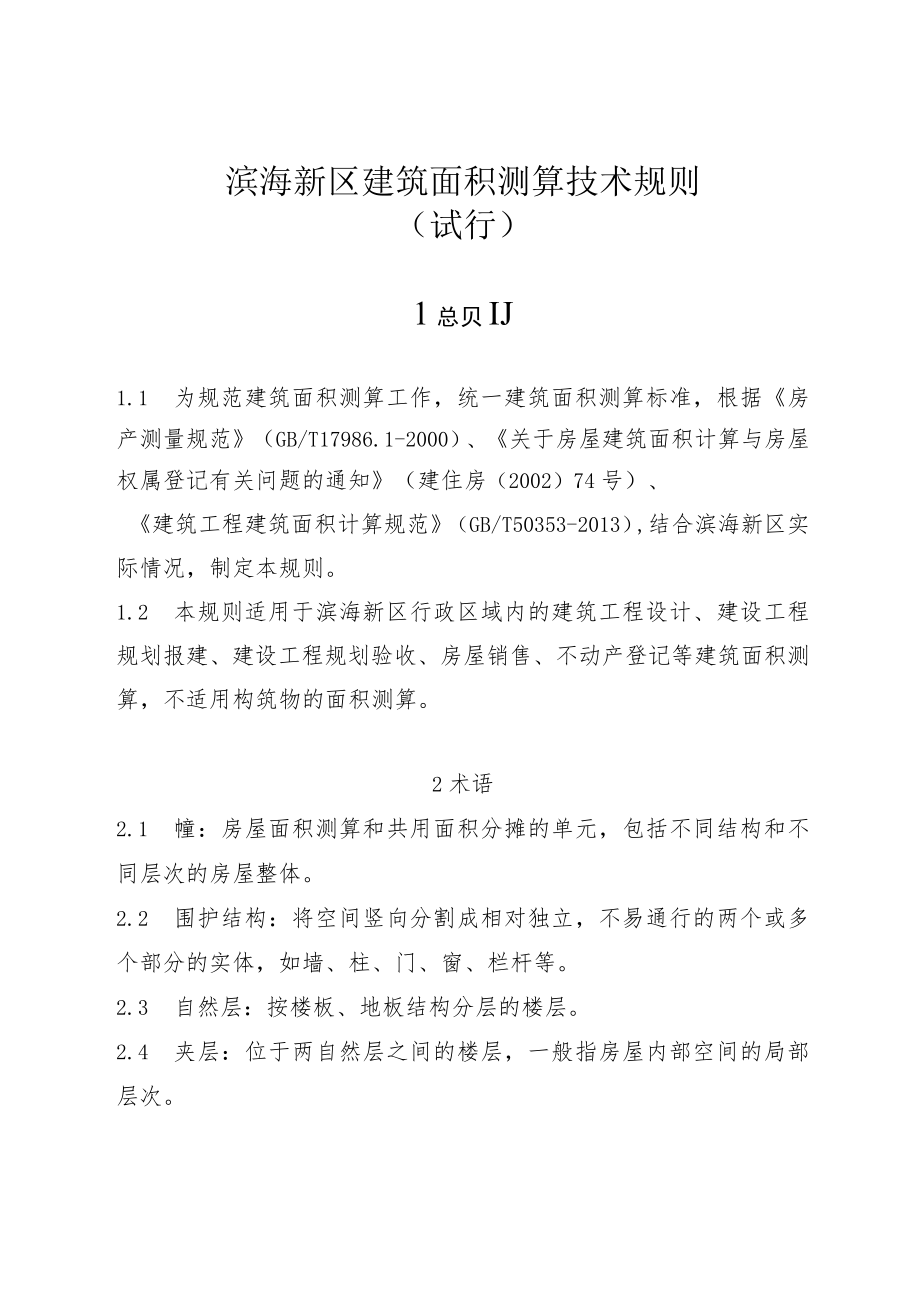 滨海新区建筑面积测算技术规则.docx_第1页