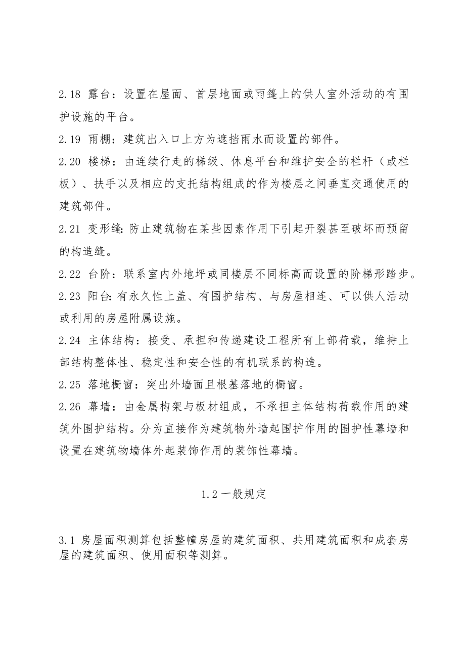 滨海新区建筑面积测算技术规则.docx_第3页