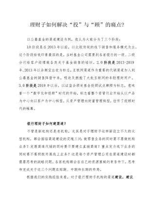 理财子如何解决“投”与“顾”的痛点？.docx
