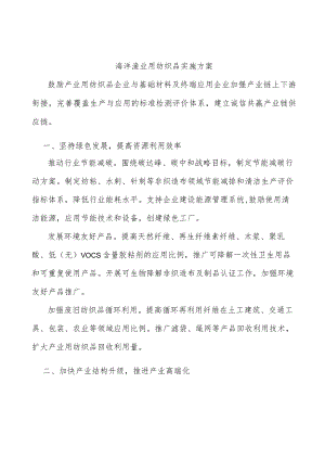 海洋渔业用纺织品实施方案.docx