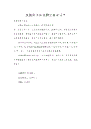 疫情期间降低物业费承诺书.docx